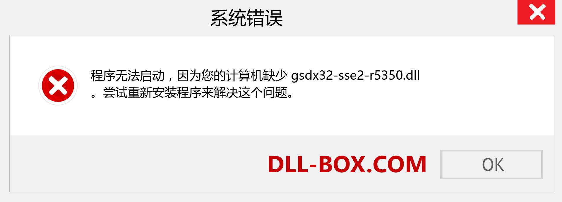 gsdx32-sse2-r5350.dll 文件丢失？。 适用于 Windows 7、8、10 的下载 - 修复 Windows、照片、图像上的 gsdx32-sse2-r5350 dll 丢失错误